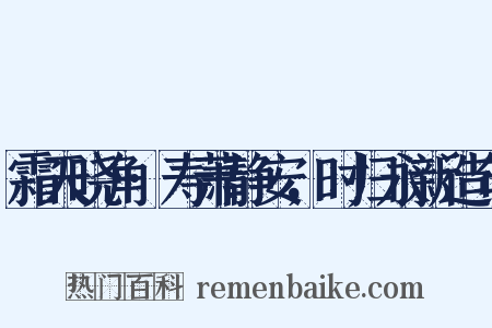 霜天晓角·寿萧静安，时归永新造句是什么意思的图片